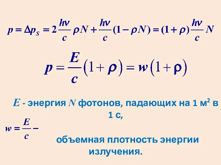 Е - энергия N фотонов, падающих на 1 м2 в 1 с, объемная плотность энергии излучения.