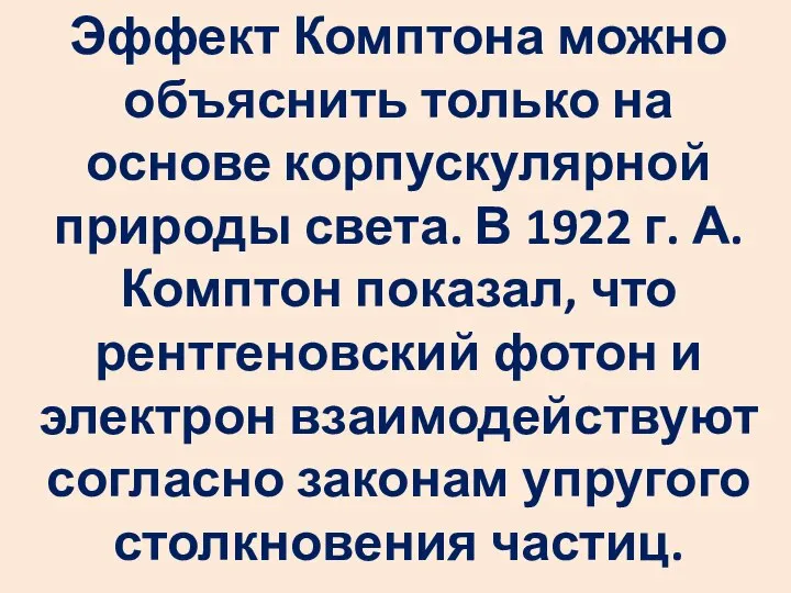 Эффект Комптона можно объяснить только на основе корпускулярной природы света. В