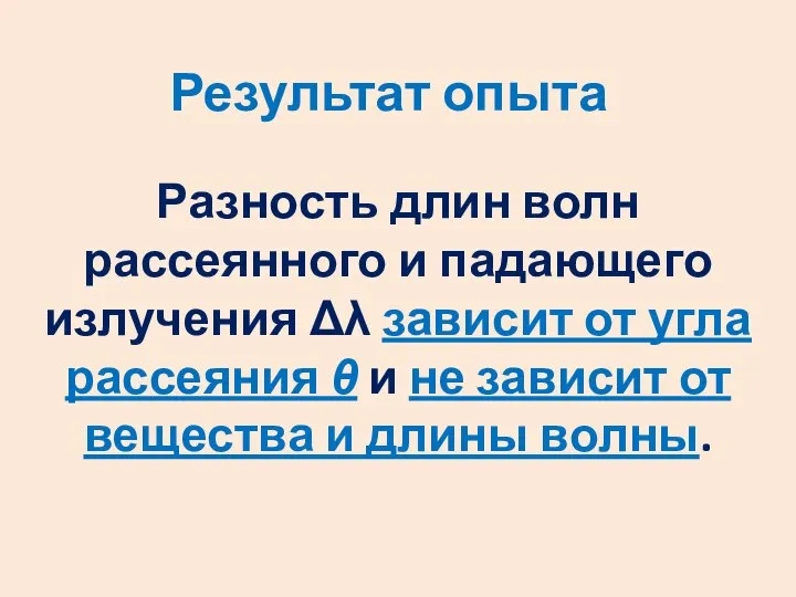 Разность длин волн рассеянного и падающего излучения Δλ зависит от угла