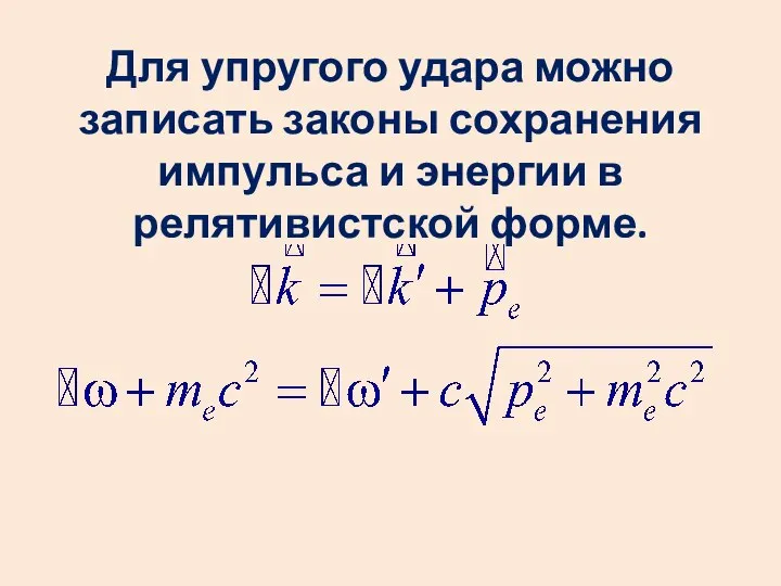 Для упругого удара можно записать законы сохранения импульса и энергии в релятивистской форме.