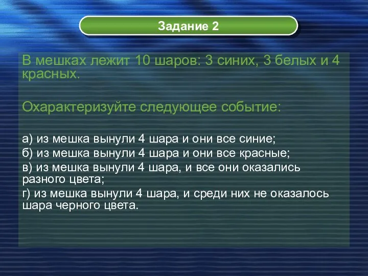 Задание 2 В мешках лежит 10 шаров: 3 синих, 3 белых