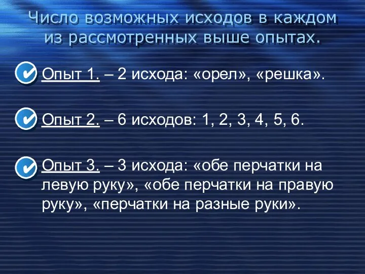 Число возможных исходов в каждом из рассмотренных выше опытах. Опыт 1.