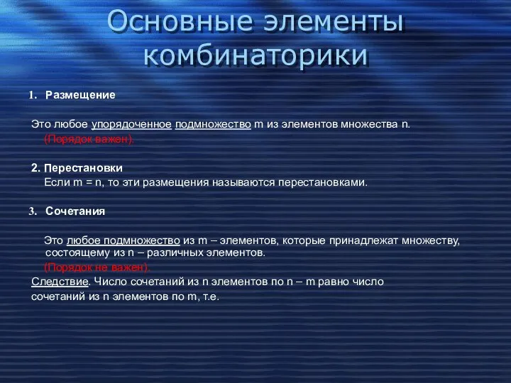 Основные элементы комбинаторики Размещение Это любое упорядоченное подмножество m из элементов