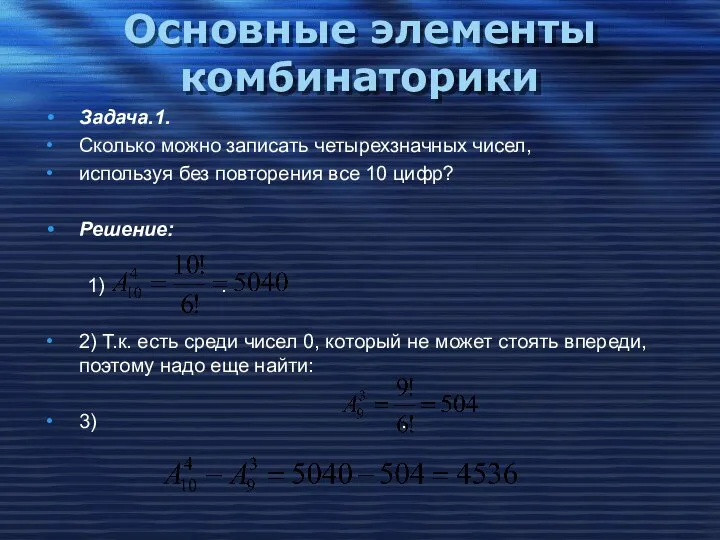 Основные элементы комбинаторики Задача.1. Сколько можно записать четырехзначных чисел, используя без