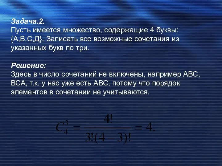 Задача.2. Пусть имеется множество, содержащие 4 буквы: {А,В,С,Д}. Записать все возможные