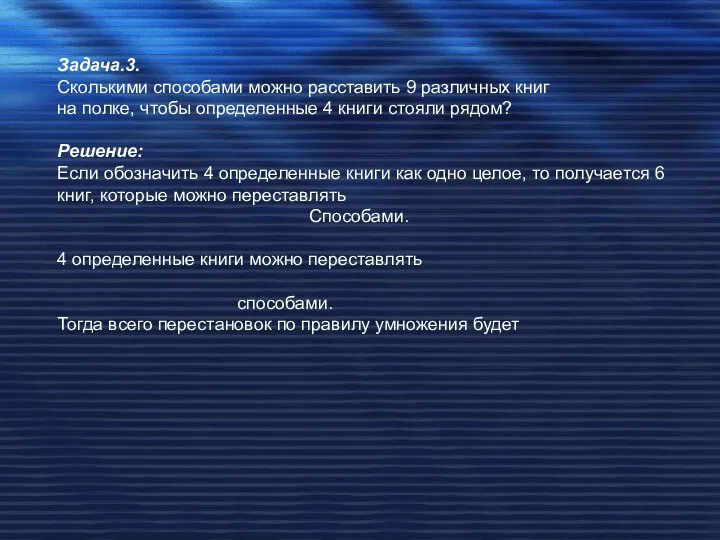 Задача.3. Сколькими способами можно расставить 9 различных книг на полке, чтобы