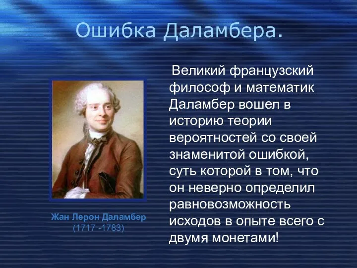 Ошибка Даламбера. Великий французский философ и математик Даламбер вошел в историю