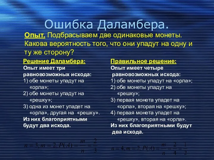 Ошибка Даламбера. Опыт. Подбрасываем две одинаковые монеты. Какова вероятность того, что