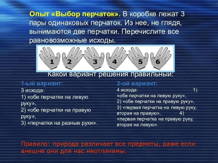 Опыт «Выбор перчаток». В коробке лежат 3 пары одинаковых перчаток. Из