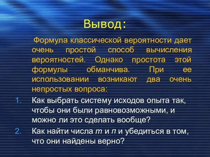 Вывод: Формула классической вероятности дает очень простой способ вычисления вероятностей. Однако