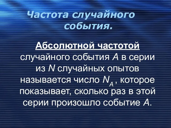 Частота случайного события. Абсолютной частотой случайного события А в серии из