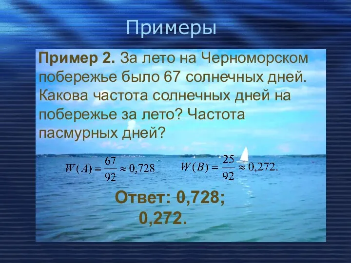 Примеры Пример 2. За лето на Черноморском побережье было 67 солнечных
