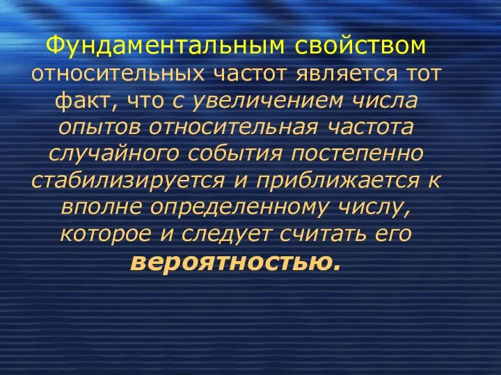 Фундаментальным свойством относительных частот является тот факт, что с увеличением числа