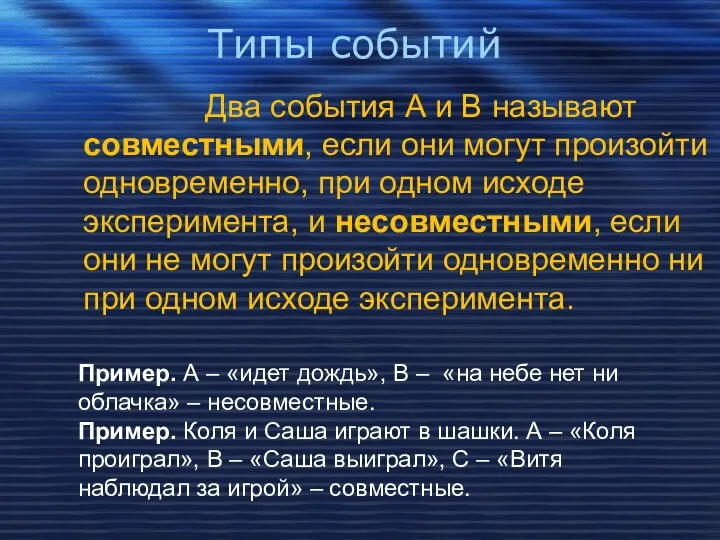 Два события А и В называют совместными, если они могут произойти