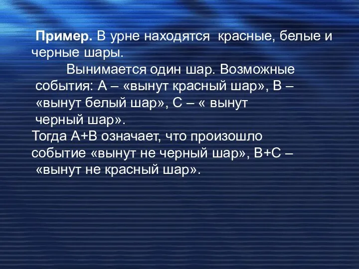 Пример. В урне находятся красные, белые и черные шары. Вынимается один