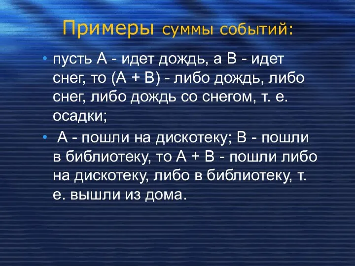 Примеры суммы событий: пусть А - идет дождь, а В -