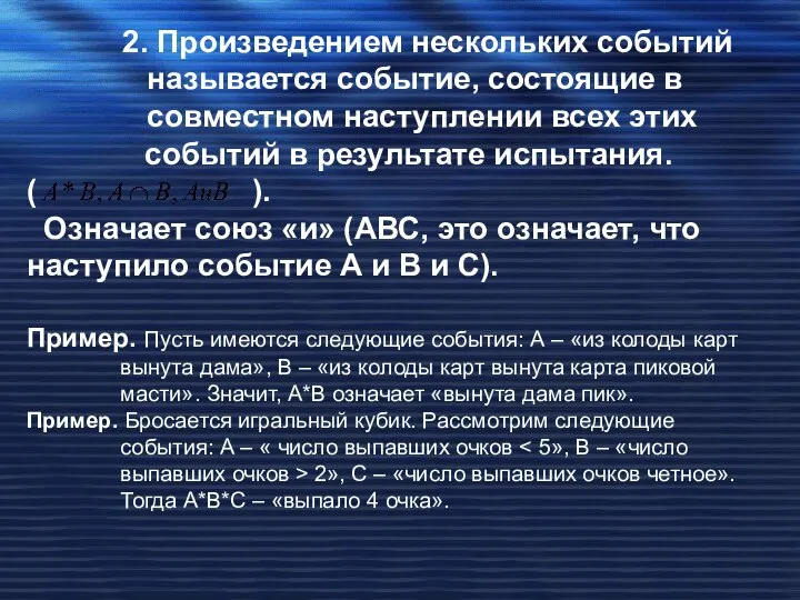 2. Произведением нескольких событий называется событие, состоящие в совместном наступлении всех