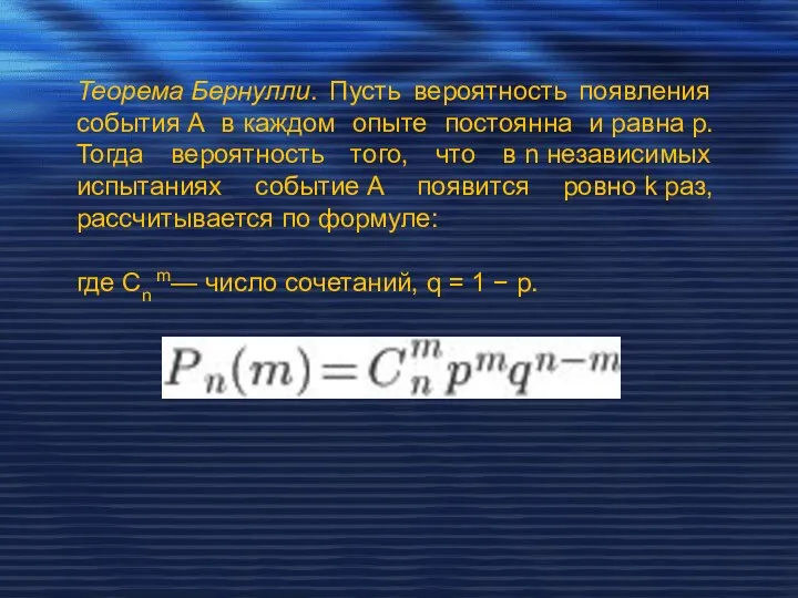 Теорема Бернулли. Пусть вероятность появления события A в каждом опыте постоянна