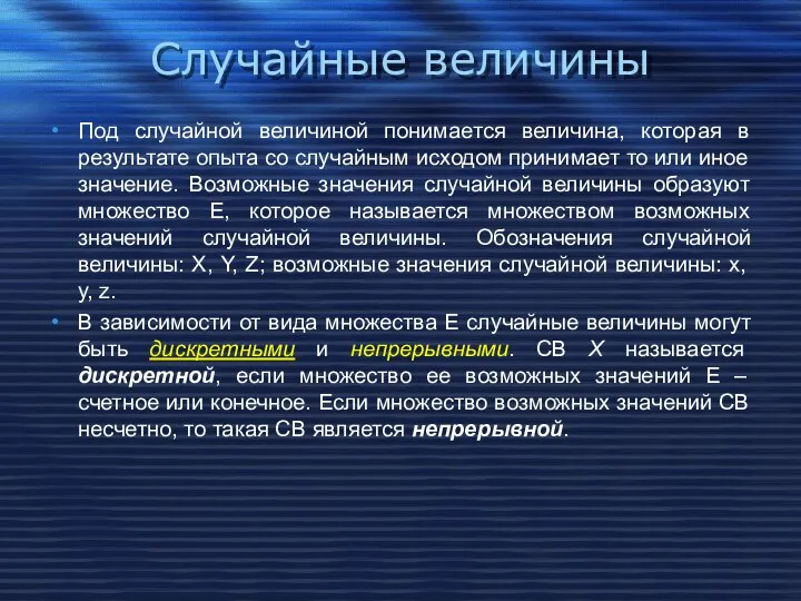 Случайные величины Под случайной величиной понимается величина, которая в результате опыта