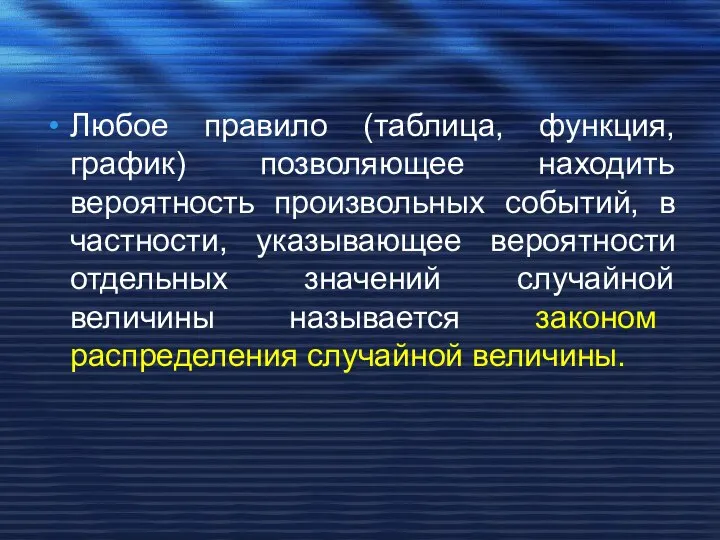 Любое правило (таблица, функция, график) позволяющее находить вероятность произвольных событий, в