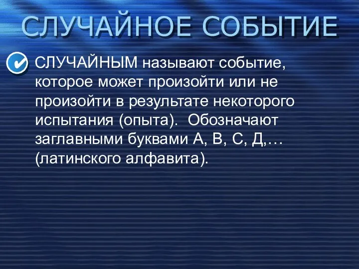 СЛУЧАЙНОЕ СОБЫТИЕ СЛУЧАЙНЫМ называют событие, которое может произойти или не произойти