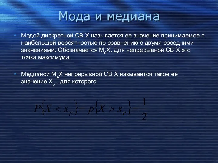 Мода и медиана Модой дискретной СВ Х называется ее значение принимаемое