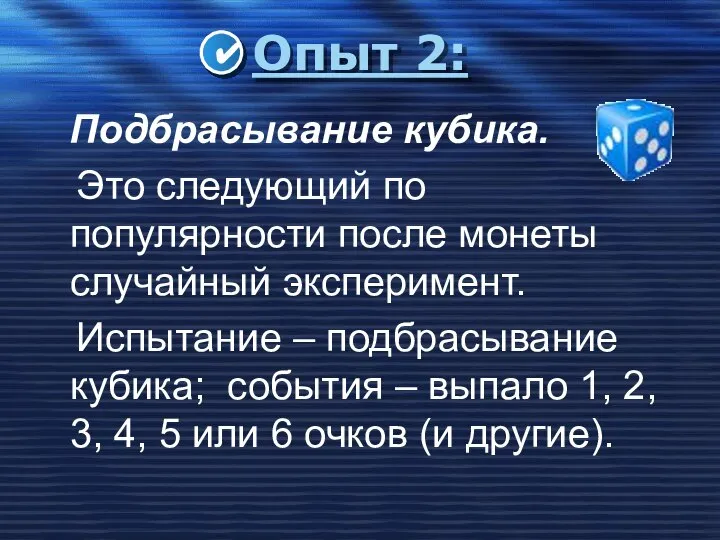 Опыт 2: Подбрасывание кубика. Это следующий по популярности после монеты случайный