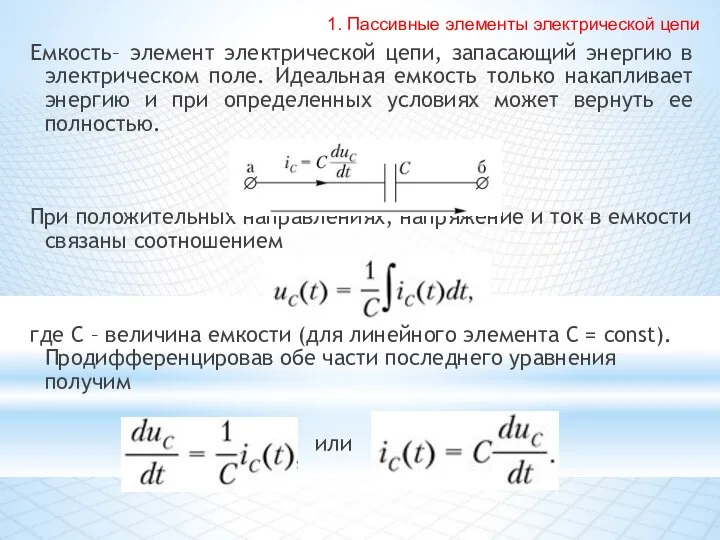 Емкость– элемент электрической цепи, запасающий энергию в электрическом поле. Идеальная емкость