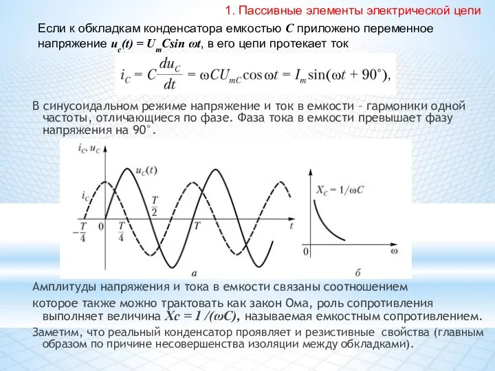 В синусоидальном режиме напряжение и ток в емкости – гармоники одной