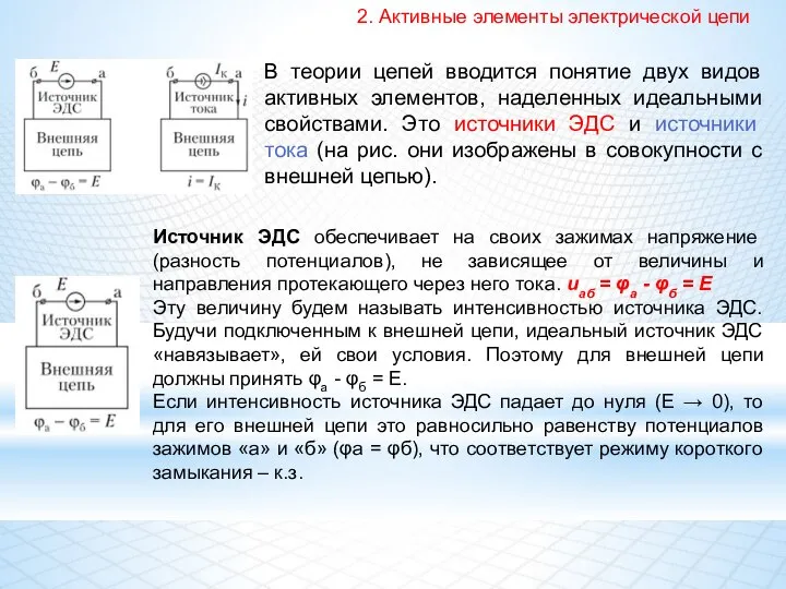 2. Активные элементы электрической цепи В теории цепей вводится понятие двух