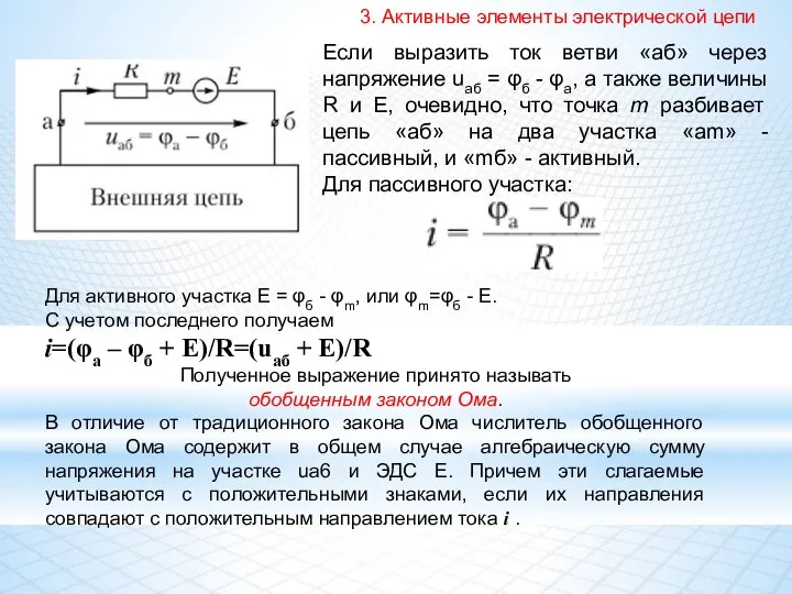 3. Активные элементы электрической цепи Если выразить ток ветви «аб» через