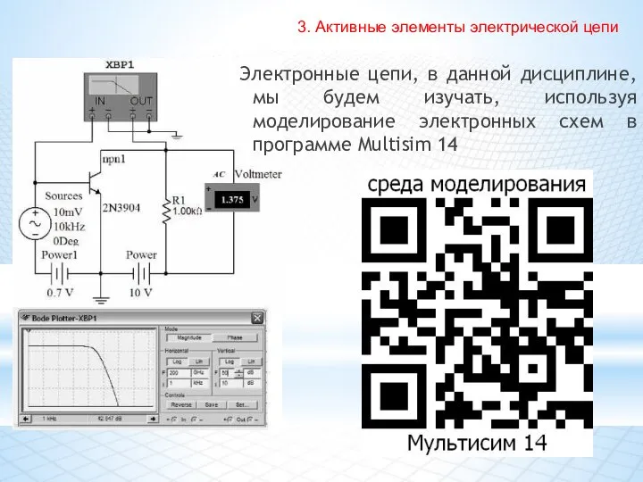 Электронные цепи, в данной дисциплине, мы будем изучать, используя моделирование электронных