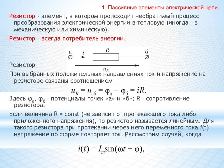 Резистор – элемент, в котором происходит необратимый процесс преобразования электрической энергии