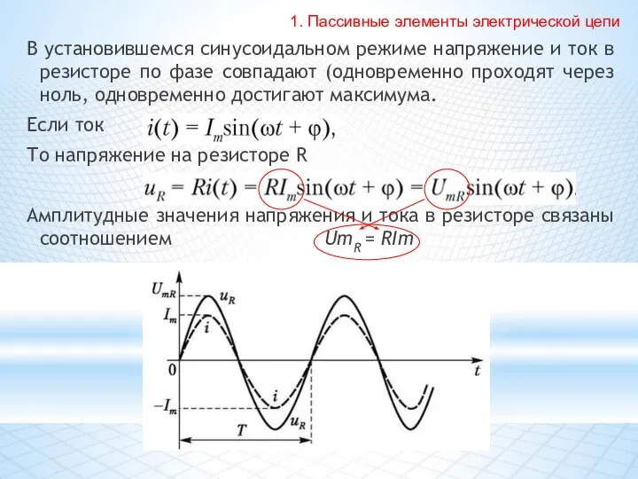В установившемся синусоидальном режиме напряжение и ток в резисторе по фазе