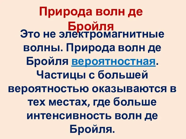 Природа волн де Бройля Это не электромагнитные волны. Природа волн де