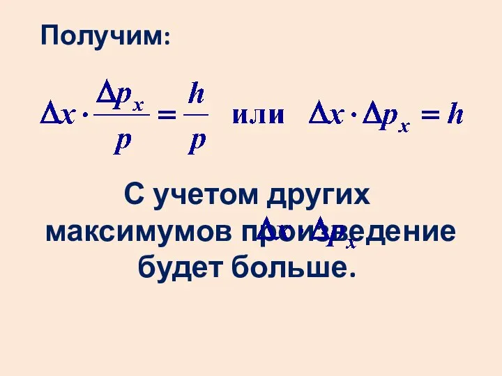 Получим: С учетом других максимумов произведение будет больше.