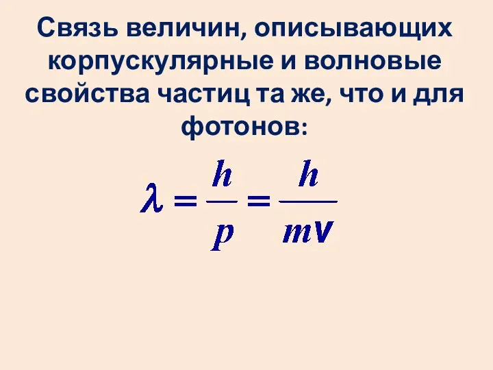 Связь величин, описывающих корпускулярные и волновые свойства частиц та же, что и для фотонов: