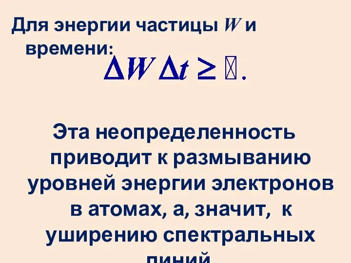 Для энергии частицы W и времени: Эта неопределенность приводит к размыванию