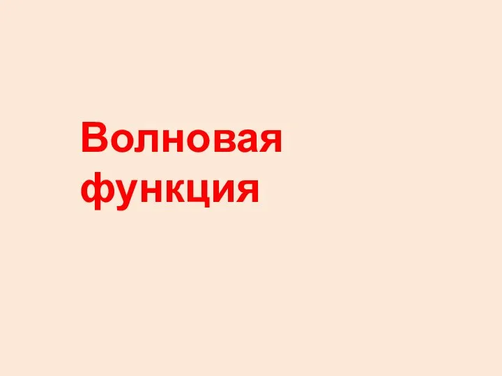 Волновая функция