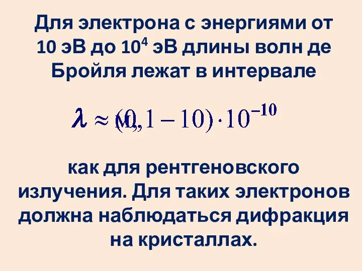 Для электрона с энергиями от 10 эВ до 104 эВ длины