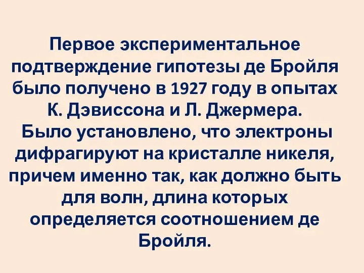 Первое экспериментальное подтверждение гипотезы де Бройля было получено в 1927 году