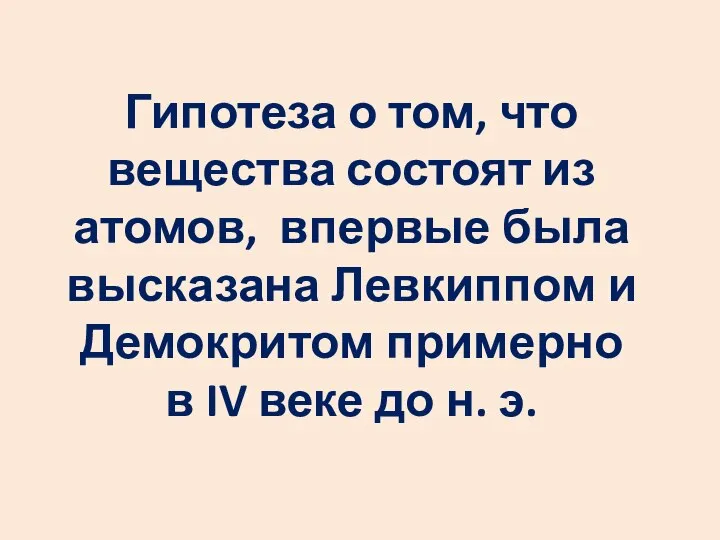 Гипотеза о том, что вещества состоят из атомов, впервые была высказана