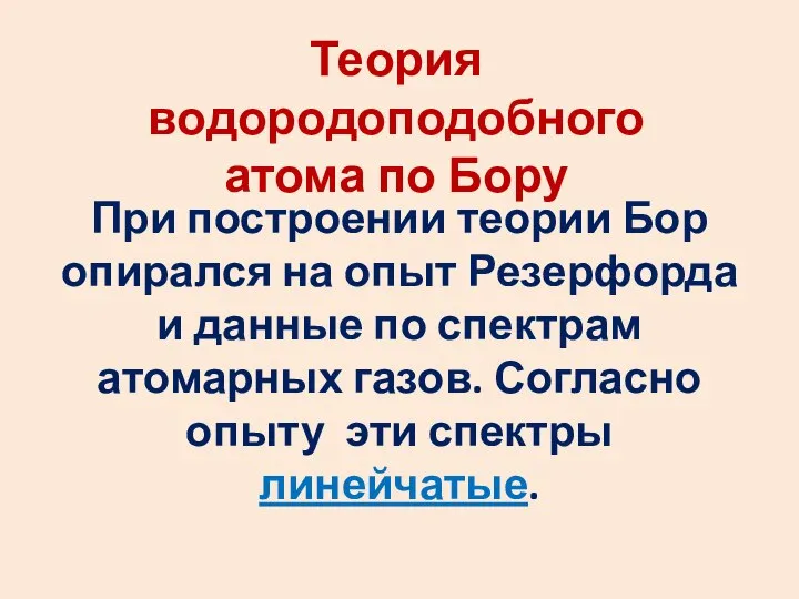 Теория водородоподобного атома по Бору При построении теории Бор опирался на