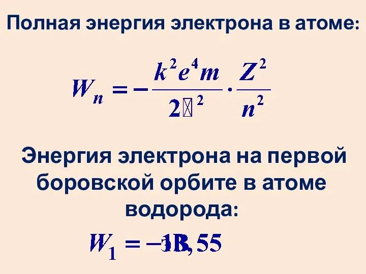 Полная энергия электрона в атоме: Энергия электрона на первой боровской орбите в атоме водорода: