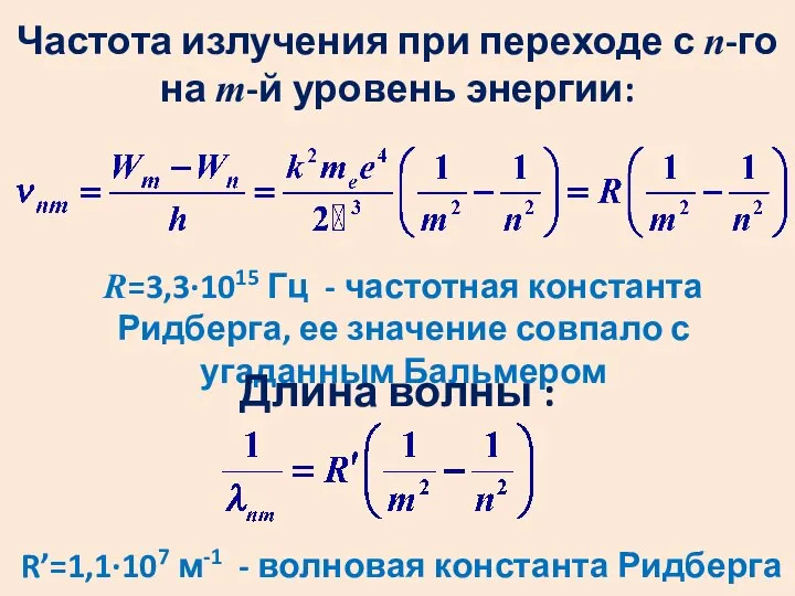 Частота излучения при переходе с n-го на m-й уровень энергии: R=3,3∙1015