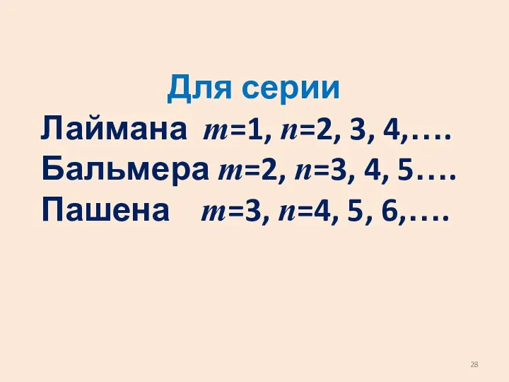 Для серии Лаймана m=1, n=2, 3, 4,…. Бальмера m=2, n=3, 4,