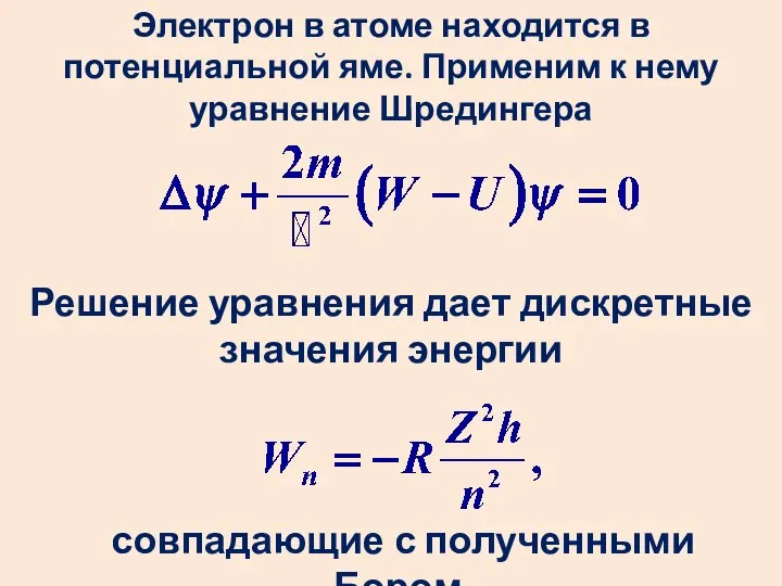 Электрон в атоме находится в потенциальной яме. Применим к нему уравнение