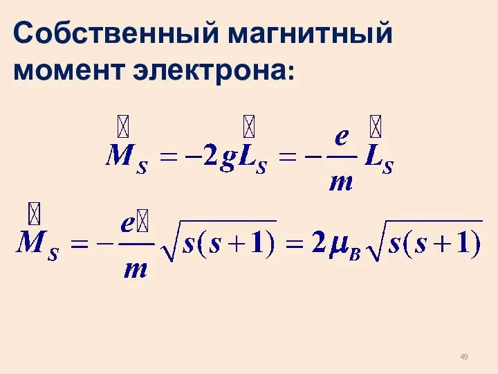 Собственный магнитный момент электрона: