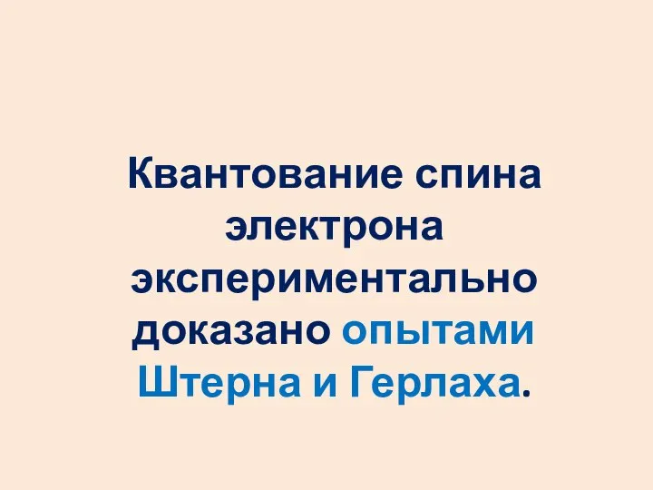 Квантование спина электрона экспериментально доказано опытами Штерна и Герлаха.