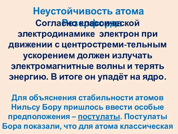 Неустойчивость атома Резерфорда Согласно классической электродинамике электрон при движении с центростреми-тельным